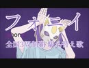 【駅名替え歌】駅名で♪「フォニイ」