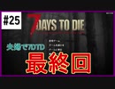 【7days】♯25　最終回　α19【夫婦実況】