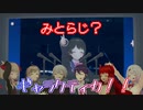 【にじさんじ】みとらじギャラクティカの委員長本人と参加者の感想【月ノ美兎】