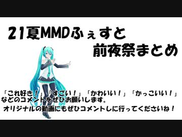 21夏MMDふぇすと前夜祭まとめ