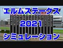 【競馬予想tv】エルムステークス2021 ルメール 武豊 スターホースポケットプラス シミュレーション レパードステークス【武豊tv】