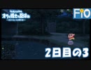 オラと博士の夏休み 2日目の3【女性実況】