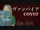 【女性が歌う】ヴァンパイア+4 / Janne Da Arc cover