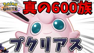 【実況】ポケモンユナイトでたわむれる #11 究極600族「プクリアス」