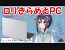 【空星きらめ】ロリきらめとPCのお話【にじさんじ】