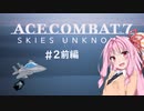 【ACE COMBAT 7＿W02】エースを目指して空をかける前編【DLC01】