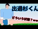 【出過杉くん】なんだろう、関節外すのやめてもらっていいですか？【バカゲー】