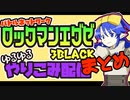 ロックマンエグゼ3 BLACKやりこみ配信まとめ