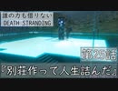 【初見縛りプレイ】誰の力も借りない【デスストランディング】第25話『別荘を作って人生詰んだ』