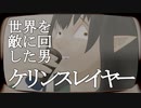 【ケリンスレイヤー】世　界　を　敵　に　回　し　た　男【VtuberMMD】