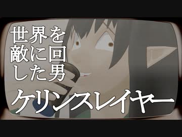 【ケリンスレイヤー】世　界　を　敵　に　回　し　た　男【VtuberMMD】