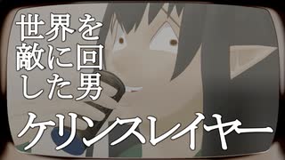 【ケリンスレイヤー】世　界　を　敵　に　回　し　た　男【VtuberMMD】