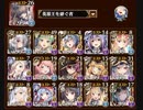 【千年戦争アイギス】大討伐 Nightmare of The VampireII 神級EX撃破数14放置
