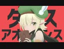 ダンスアオイダンス