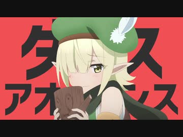 ダンスアオイダンス