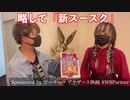 #58 フォーエイトハウス　〜ハリウッド化したフォーエイト〜
