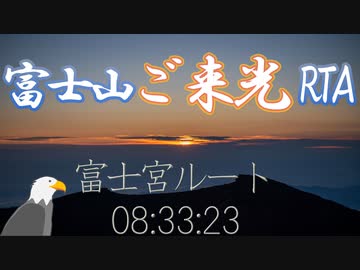 【ゆっくり】富士山 ご来光RTA富士宮ルート 08:33:23
