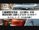 日航機墜落事故 123便は米軍横田基地へ着陸できなかったのか？　ボイスレコーダーから読み解く