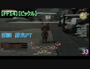 【FF14】【ビックル】雑談　野良PT　33