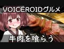 牛肉を喰らう東北きりたん【VOICEROIDグルメ】