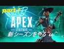 [APEX LEGENDS]新シーズンをやる＾ω＾前半「実況プレイ」