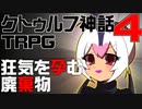 【クトゥルフ神話TRPG】狂気を孕む廃棄物【ペンギンと死神と顔面崩壊】Part4
