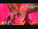 陸の女王【MHST2実況#15】