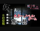 【蛇１号】ホラーノベルゲーム「仮にA君としよう」第一話