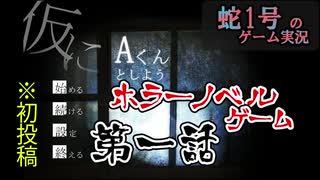 【蛇１号】ホラーノベルゲーム「仮にA君としよう」第一話