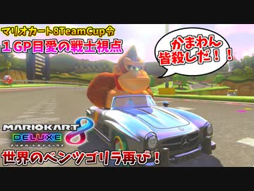【マリオカート8DX】ベンツゴリラが勝つ確率･･･99.999％ォ!! 1GP目:愛の戦士視点【マリオカート8TeamCup令】