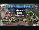 【スプラトゥーン2実況】完璧なルート選択