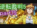 【初見実況】逆転は進化するよ＾＾part79【逆転裁判5】