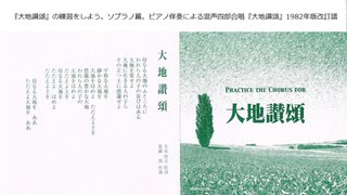 ｢大地讃頌｣ パート練習。ソプラノ編。(ピアノ伴奏による混声四部合唱)