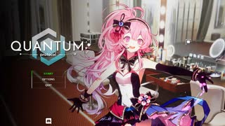 Quantum Protocolが面白いので実況プレイpart18
