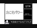 『毎日クトゥルフ解説！！』第5回【STR】