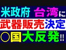 米政府、台湾に 武器販売を決定 ◯国大反発！！