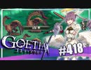 【#418】ゴエティアクロス◆悪魔少女×マルチプレイRPG【実況】