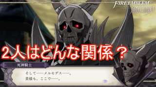 死神騎士とベンツさんとどんな関係が？　ファイアーエムブレム風花雪月実況プレイPart115