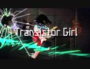 【初音ミク/IA】トランジスタガール【オリジナル曲】