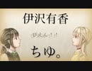 【共通歌詞で曲作り】ぴえん！！有香ver.【伊沢有香・ちゆ。】