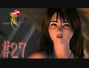 コマンド操作も苦手な女がFF８を実況してみた#27