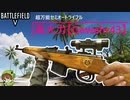 【BF5】専門技能＋性能全てが万能な「Gewehr43」をオススメしたい【PS5/PS4/バトルフィールド５/アデルゲームズ/AdeleGames】