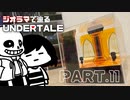 【UNDERTALE】審判の間を作ってみた【ジオラマ】