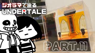 【UNDERTALE】審判の間を作ってみた【ジオラマ】