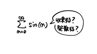 無限級数の収束･発散