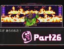 【ドラクエ3】転職を繰り返して真の勇者になりたかったPart26前編【実況】