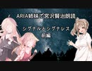 【IA・ОИЕ・ささら】CeVIO AIで宮沢賢治朗読 「シグナルとシグナレス」 前編