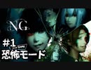 【女性】ホラーゲームがやりたくて【NG】part1