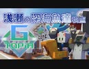 G-topiaグランドオープニングセッション　Game 3&4【Minecraft】