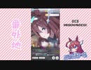 【実況】ウマ娘 プリティーダービー番外地83【ミホノブルボン育成編11】